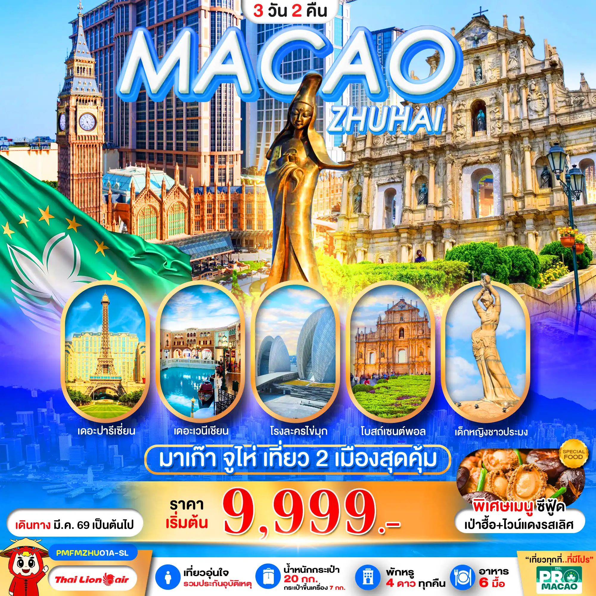 ทัวร์มาเก๊าคุณภาพมาตรฐาน 3 วัน 2 คืน-PRO MACAO-ZHUHAI 3D2N