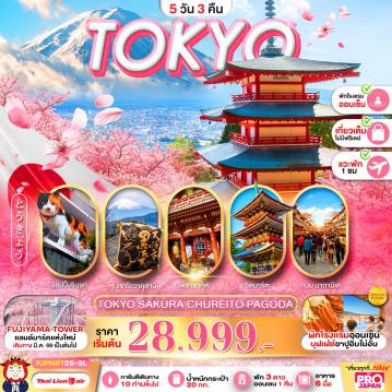 ทัวร์ญี่ปุ่นเดือนเมษายน 5 วัน 3 คืน-PRO TOKYO SAKURA CHUREITO PAGODA FULLDAY 5D3N