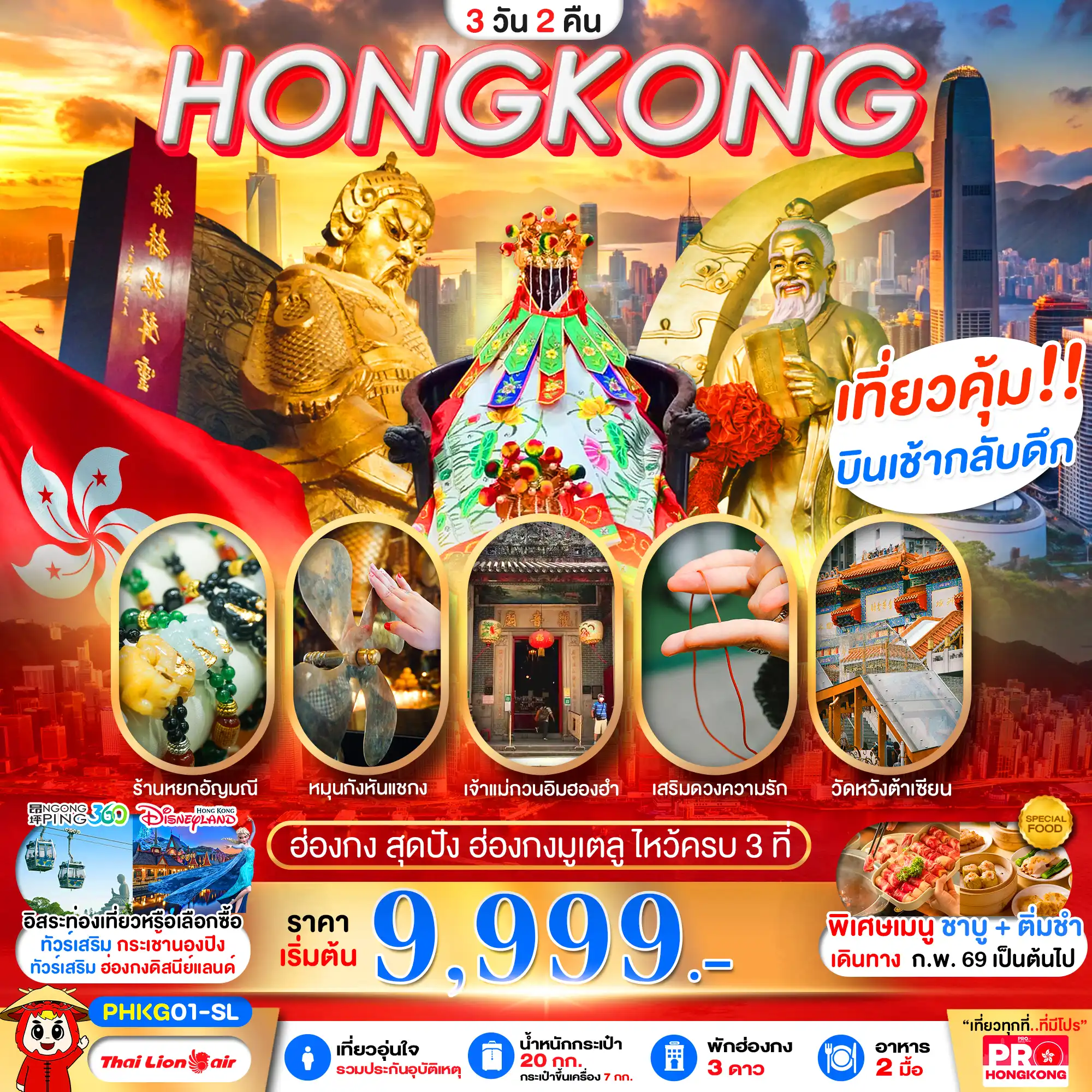ทัวร์ฮ่องกงวันเฉลิมฯราชินี 3 วัน 2 คืน-PRO HONGKONG สุดปัง ฮ่องกงมูเตลู ไหว้ครบ 3 ที่