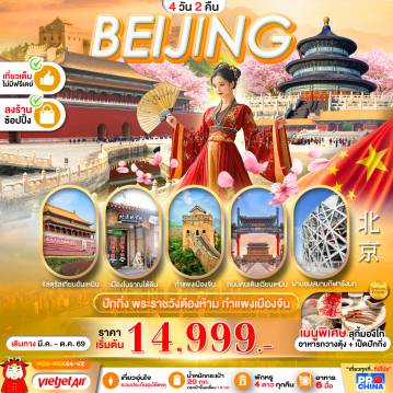 ทัวร์จีนเดือนมิถุนายน 4 วัน 2 คืน-ปักกิ่ง 4D2N