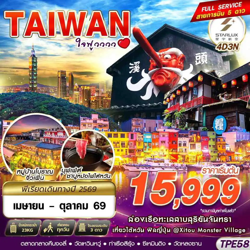 ทัวร์ไต้หวัน 4 วัน 3 คืน-JX BKK TAIWAN ใจฟูวววว 4D3N (APR-OCT26)