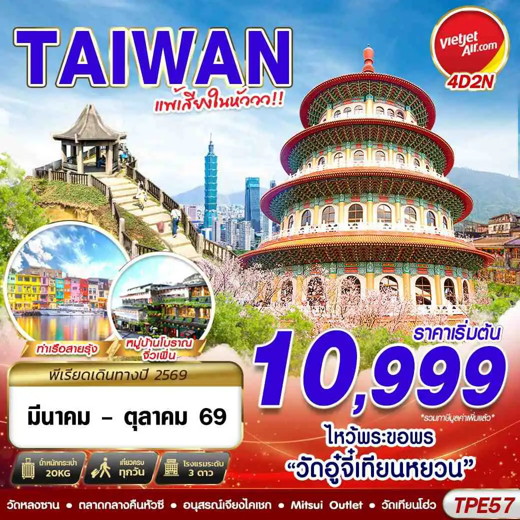 ทัวร์ไต้หวัน 4 วัน 2 คืน-VZ BKK TAIWAN แพ้เสียงในหัววว!!! 2026 4D2N (MAR-OCT26)