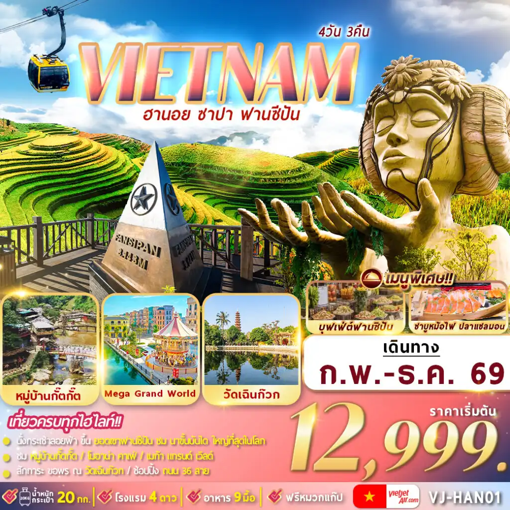 ทัวร์เวียดนาม 4 วัน 3 คืน-รถไฟสู่สถานีกระเช้า,นั่งกระเช้าไฟฟ้าสู่ฟานซีปัน,พระใหญ่ฟานซิปัน,เจ้าแม่กวนอิม
โมอาน่า คาเฟ,หมู่บ้านกั๊ตกั๊ต,สุสานโฮจิมินห์,เมก้า แกรนด์ เวิลด์,เจดีย์เฉินก๊วก
เมนูพิเศษ : อาหารแบบบุฟเฟต์ VAN SAM FANXIPAN,ชาบูหม้อไฟปลาแซลมอลพร้อมไวน์แดงดาลัด,เฝอเวียดนาม