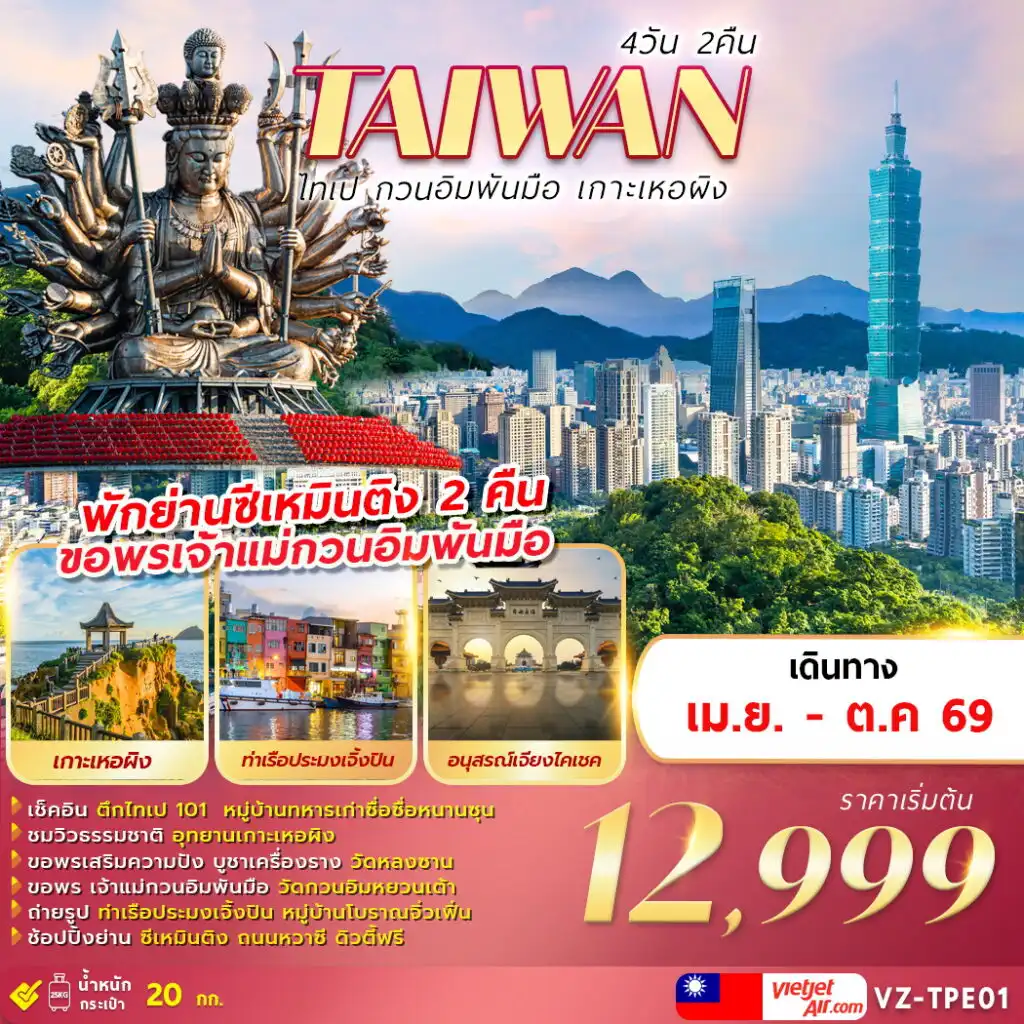 ทัวร์ไต้หวัน 4 วัน 2 คืน-TAIWAN ไทเป กวนอิมพันมือ เกาะเหอผิง 4D2N