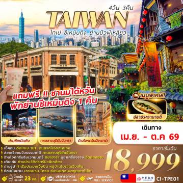 Taiwan Tour -TAIWAN ไทเป ซีเหมินติง ย่านปัวผีเหลียว 4D3N