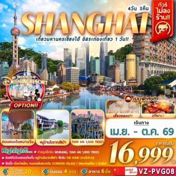 ทัวร์จีนวันเข้าพรรษา 4 วัน 3 คืน-ถ่านรูปเช็คอินแลนด์มาคร์ในเซี่ยงไฮ้,THE BUND,TIAN AN 1000,ตลาดร้อยปี เฉินหวังเมี่ยว,ถนนคนเดินหนานจิง,ร้าน POP MART,WUKANG MANSION