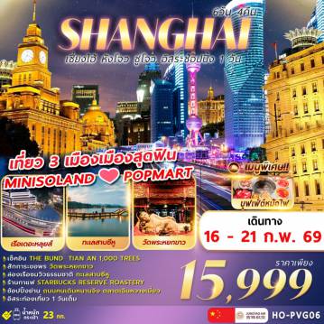 China Tour -เช๊คอิน THE  BUND  ,THIAN 1000  THREES
สักการะ วัดพระหยกขาว
ล่องเรือชมธรรมชาติทะเลสาบซีหู
ร้านกาแฟ Starbuck
ช๊อปปิ้งย่าน ถนนหนานจิง ย่านเฉินหวงเมี่ยว
อิสระท่องเที่ยว 1 วันเต็ม