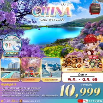 ทัวร์จีนวันเข้าพรรษา 4 วัน 3 คืน-คุนหมิง … ภูเขาเจียวจื่อ 4วัน3คืน
สัมผัสเมืองแห่งฤดูใบไม้ผลิ มณฑลยูนนาน
O P T I O N  …  S N O W   W O R L D 
วัดหยวนทง .. สวนน้ำตกคุนหมิง .. ตำหนักทอง .. สวนผลไม้ .. 
ซุ้มประตูม้าทองไก่หยก .. ช้อปปิ้งถนนคนเดิน .. 
ทะเลสาบเตียนฉือ.. สวนดอกไม้ตามฤดูกาล.. POP  MART
พร้อมเสิร์ฟเมนูพิเศษ !!  อาหารกวางตุ้ง .. สุกี้เห็ด