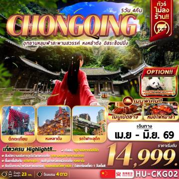 ทัวร์จีน 5 วัน 4 คืน-CHONGQING อุทยานหลุมฟ้าสะพานสวรรค์ หงหยาต้ง อิสระช้อปปิ้ง 5D4N