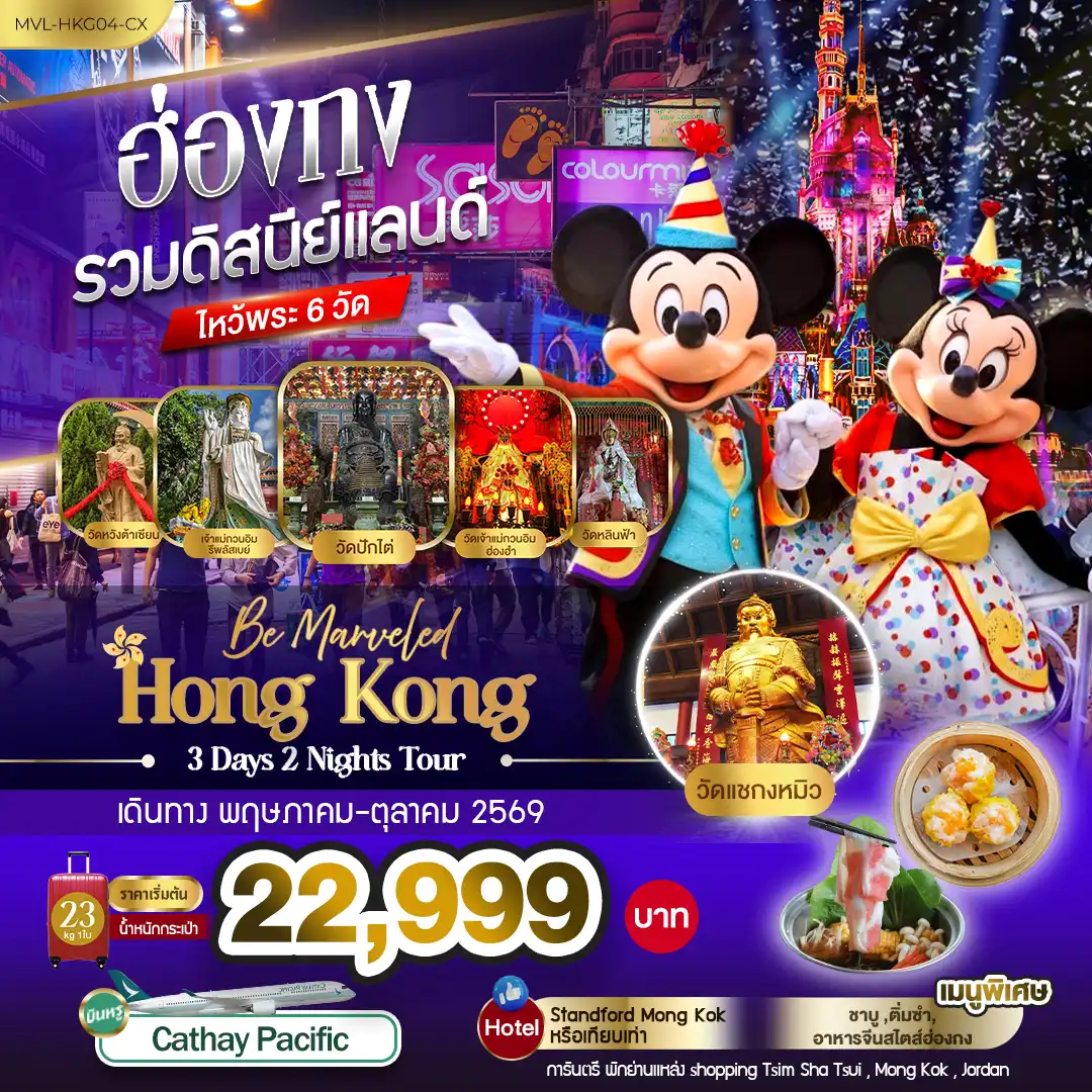 ทัวร์ฮ่องกง 3 วัน 2 คืน-ฮ่องกง รวมสวนสนุกฮ่องกงดิสนีย์แลนด์ (รวมรถ รับ-ส่ง) มูเสริมพลังไหว้พระ 6วัดดัง ช้อปปิ้ง Taim Sha Tsui เเละ Mong Kok