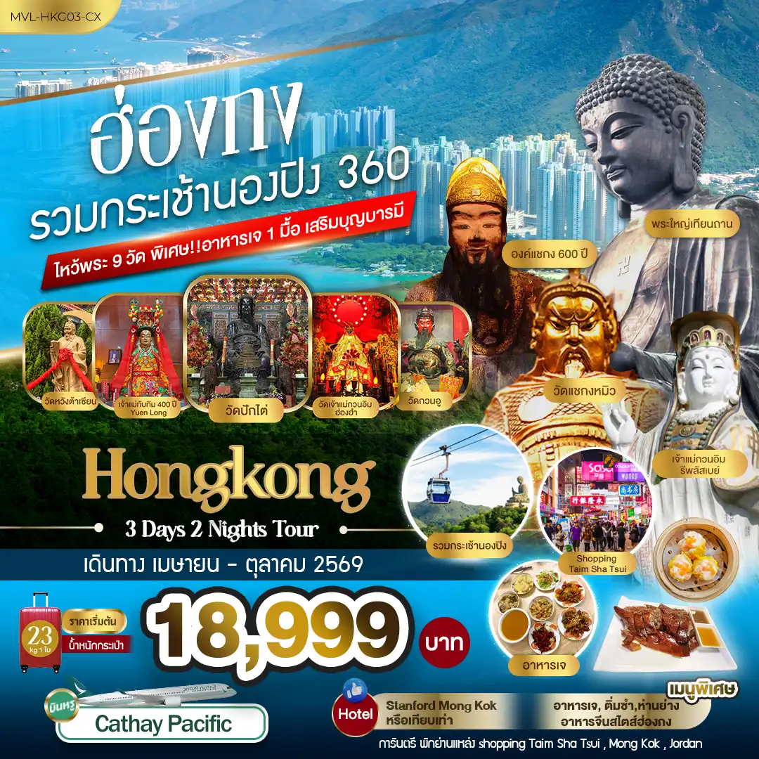 ทัวร์ฮ่องกง 3 วัน 2 คืน-ฮ่องกง รวมกระเช้านองปิง 360 ไหว้พระ9วัด พิเศษ ทานอาหารเจ 1มื้อ เสริมบุญบารมี