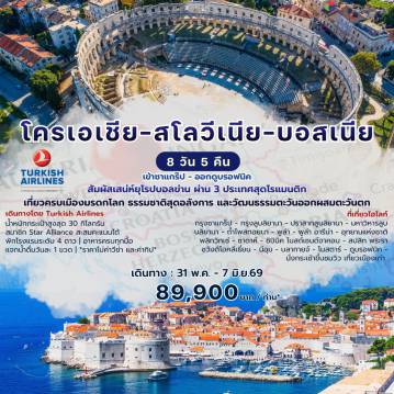 ทัวร์โครเอเชีย 8 วัน 5 คืน-โครเอเชีย-สโลเวเนีย-บอสเนีย 8 วัน 5 คืน บินเข้าซาแกร๊ป - บินออกดูบรอฟนิค