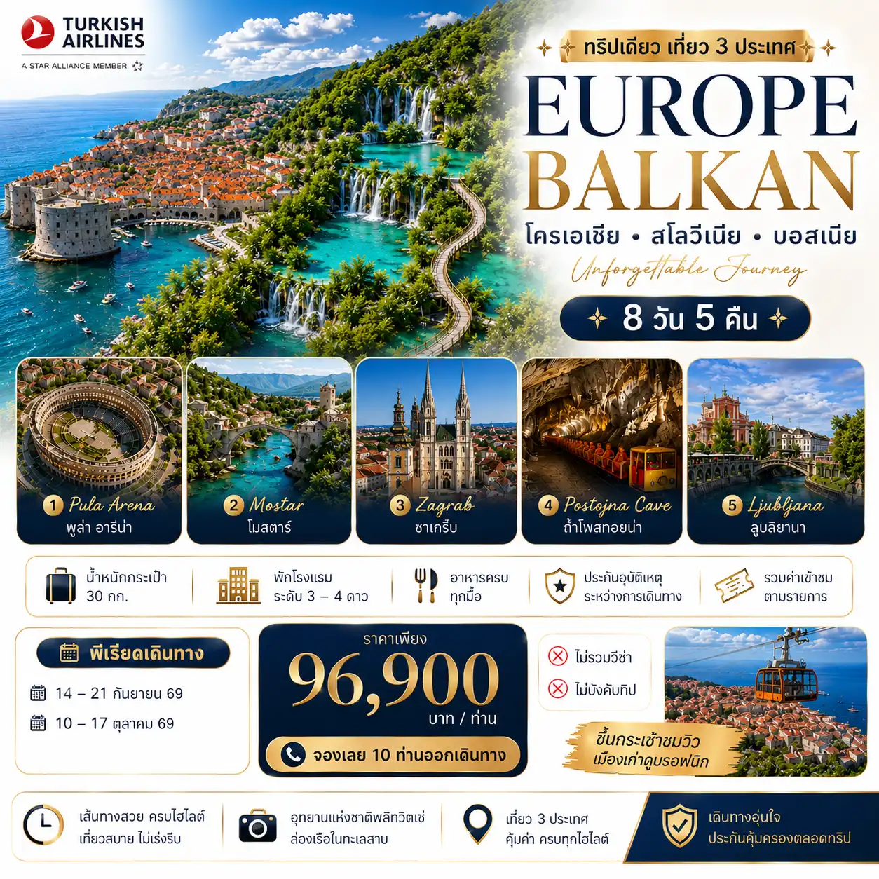 ทัวร์โครเอเชีย 8 วัน 5 คืน-✨ไฮไลต์ทัวร์ โครเอเชีย-สโลวีเนีย-บอสเนีย 8 วัน 5 คืน✨ ✈️ บินสบายกับ **Turkish Airlines** เข้า Dubrovnik - ออก Zagreb | น้ำหนักกระเป๋ากระเป๋า 30 กก. | สมาชิก Star Alliance สะสมไมล์ได้ | พักโรงแรม 4 ดาว | อาหารครบทุกมื้อ ???? **ราคาเริ่มต้นเพียง 89900 บาท/ท่าน** ???? เดินทาง: **4-11 พ.ค. 69 | 27 ก.ค.-3 ส.ค. 69** ✅ เที่ยวครบ 3 ประเทศยุโรปบอลข่านสุดโรแมนติก ✅ ชมเมืองมรดกโลก ดูบรอฟนิก เมืองกำแพงหินริมทะเล Adriatic ✅ เดินเมืองสวย ซาเกร็บ - ลูบลิยานา - โมสตาร์ - สปลิท - ชีเบนิก ✅ ชม ซาดาร์ซีออร์แกน และ สนามพูล่า อารีน่า ✅ นั่งรถรางเข้าชม ถ้ำโพสทอยนา สวยที่สุดแห่งหนึ่งในยุโรป ✅ สัมผัสธรรมชาติระดับโลก อุทยานพลิทวิช น้ำตกสีเขียวมรกต ???? เหมาะกับสายเที่ยวครบ เมืองสวย ธรรมชาติอลังการ และวัฒนธรรมเข้มข้น