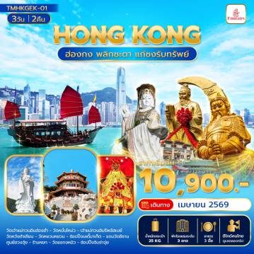 Hong Kong Tour 3 Day 2 Night-ฮ่องกง พลิกชะตา แก้ชงรับทรัพย์