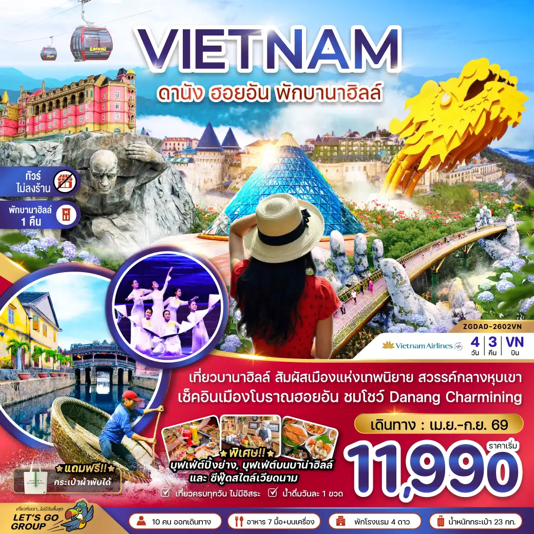 ทัวร์เวียดนาม 4 วัน 3 คืน-เวียดนามกลาง ดานัง ฮอยอัน พักบานาฮิลส์ - ไม่ลงร้าน