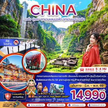 ทัวร์จีน 5 วัน 4 คืน-จีน ฉงชิ่ง อู่หลง อุทยานหลุมบ่อฟ้า อุทยานเขานางฟ้า (ไม่ลงร้าน)