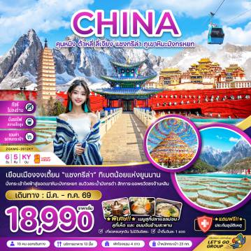 ทัวร์จีน 6 วัน 5 คืน-จีน คุนหมิง ต้าหลี่ ลี่เจียง แชงกรีล่า ภูเขาหิมะมังกรหยก (ไม่ลงร้าน-นั่งรถไฟ-รวมรถขนกระเป๋า)