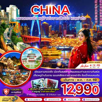 ทัวร์จีน 4 วัน 3 คืน-จีน มหานครฉงชิ่ง หมู่บ้านโบราณสือโข่ว หงหย่าต้ง