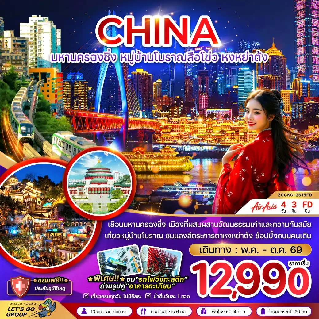 ทัวร์จีน 4 วัน 3 คืน-จีน มหานครฉงชิ่ง หมู่บ้านโบราณสือโข่ว หงหย่าต้ง