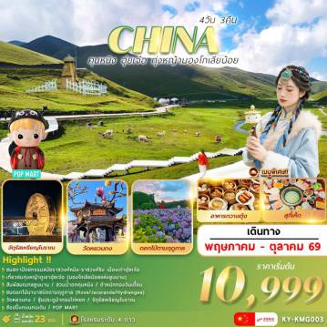 ทัวร์จีน 4 วัน 3 คืน-คุนหมิง…ฮุ่ยเจ๋อ…ทุ่งหญ้ามองโกเลียน้อย 4วัน3คืน
วัดหยวนทง .. สวนน้ำตกคุนหมิง .. ตำหนักทองจินเตี้ยน
ชมสถาปัตยกรรมสมัยราชวงศ์หมิง-ราชวงศ์ชิง เมืองเก่าฮุ่ยเจ๋อ
เที่ยวชมทุ่งหญ้าภูเขาฮุ่ยเจ๋อ (มองโกเลียน้อยแห่งยูนนาน)
ซุ้มประตูม้าทองไก่หยก .. ช้อปปิ้งถนนคนเดิน .. POP  MART
ชมดอกไม้นานาชนิดตามฤดูกาล (Rose/Jacaranda/Hydrangea)
พร้อมเสิร์ฟเมนูพิเศษ !!  อาหารกวางตุ้ง .. สุกี้เห็ด