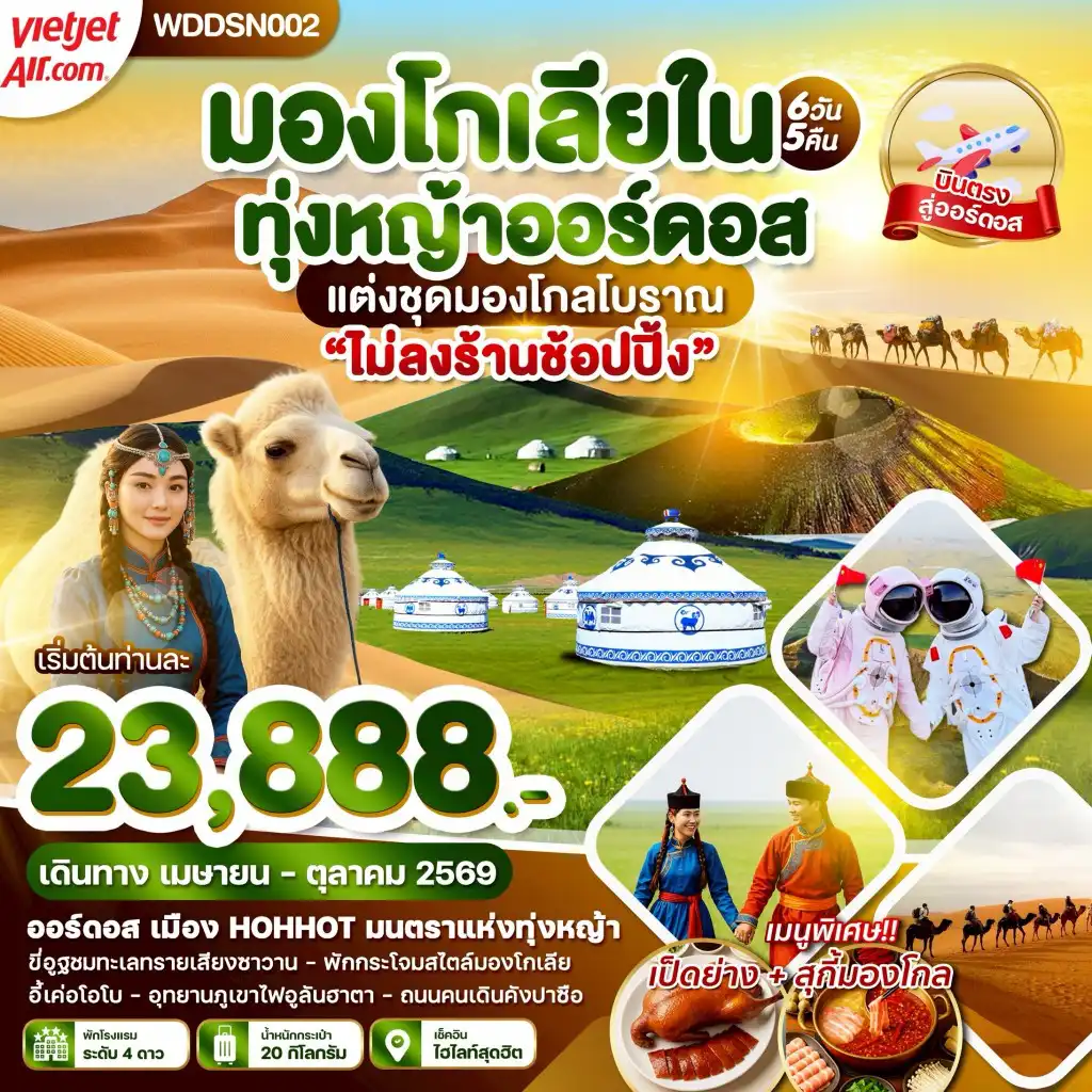 ทัวร์จีน 6 วัน 5 คืน-WDDSN002 มองโกเลียใน ภูเขาไฟอูลันฮาตา ทุ่งหญ้าออร์ดอส ขี่อูฐตะลุยทะเลทราย 6 วัน 5 คืน บิน vz