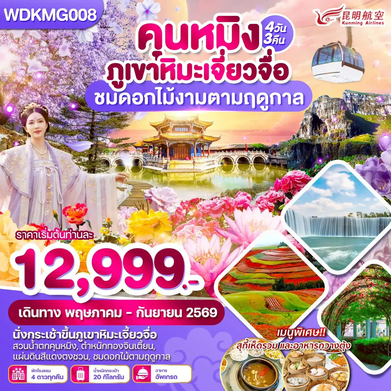 ทัวร์จีน 4 วัน 3 คืน-WDKMG008 คุนหมิง ภูเขาหิมะเจี่ยวจื่อ ชมดอกไม้งามตามฤดูกาล 4วัน3คืน บิน KY