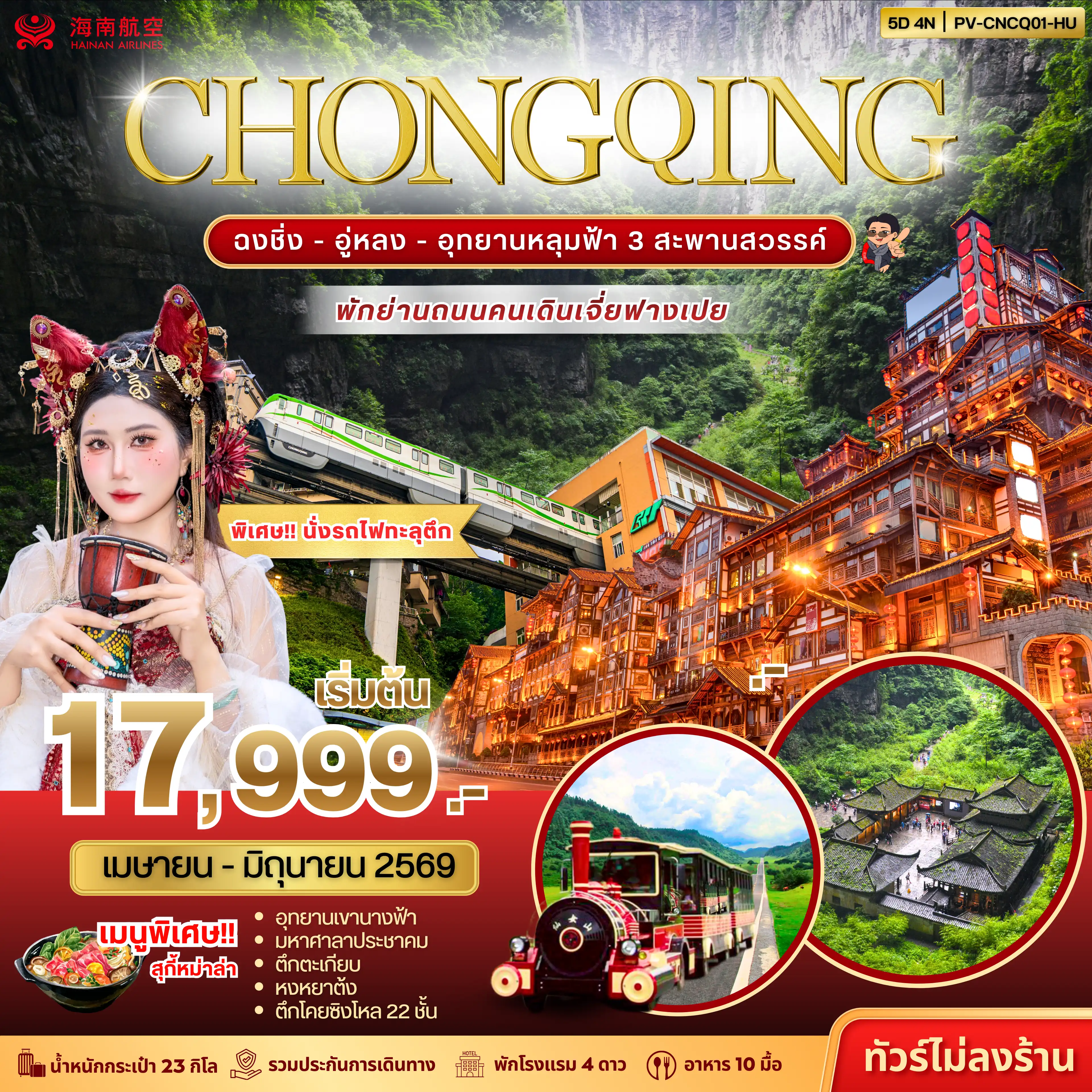 ทัวร์จีน 5 วัน 4 คืน-(PV-CNCQ01-HU) ฉงชิ่ง - อู่หลง - อุทยานหลุมฟ้า 3 สะพานสวรรค์ 5D 4N (HU)