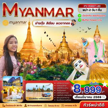 ทัวร์พม่าเดือนมีนาคม 2 วัน 1 คืน-(PV-RGN07-UB) ย่างกุ้ง-สิเรียม-ชเวดากอง 2 วัน 1 คืน (มี.ค. 69)