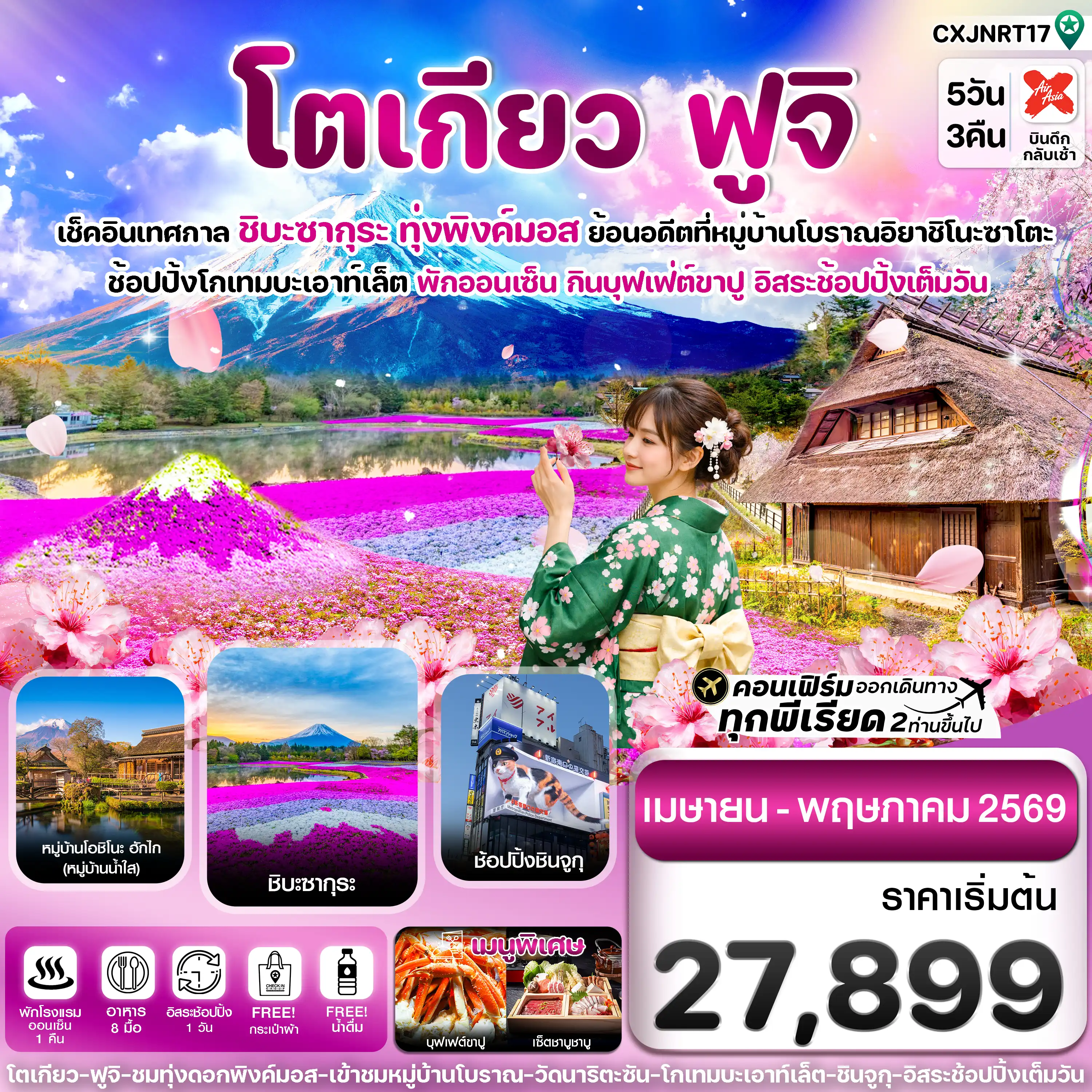 ทัวร์ญี่ปุ่น 5 วัน 3 คืน-โตเกียว ฟูจิ ชิบะซากุระ (ทุ่งพิงค์มอส) 5วัน3คืน อิสระช้อปปิ้งเต็มวัน บิน XJ