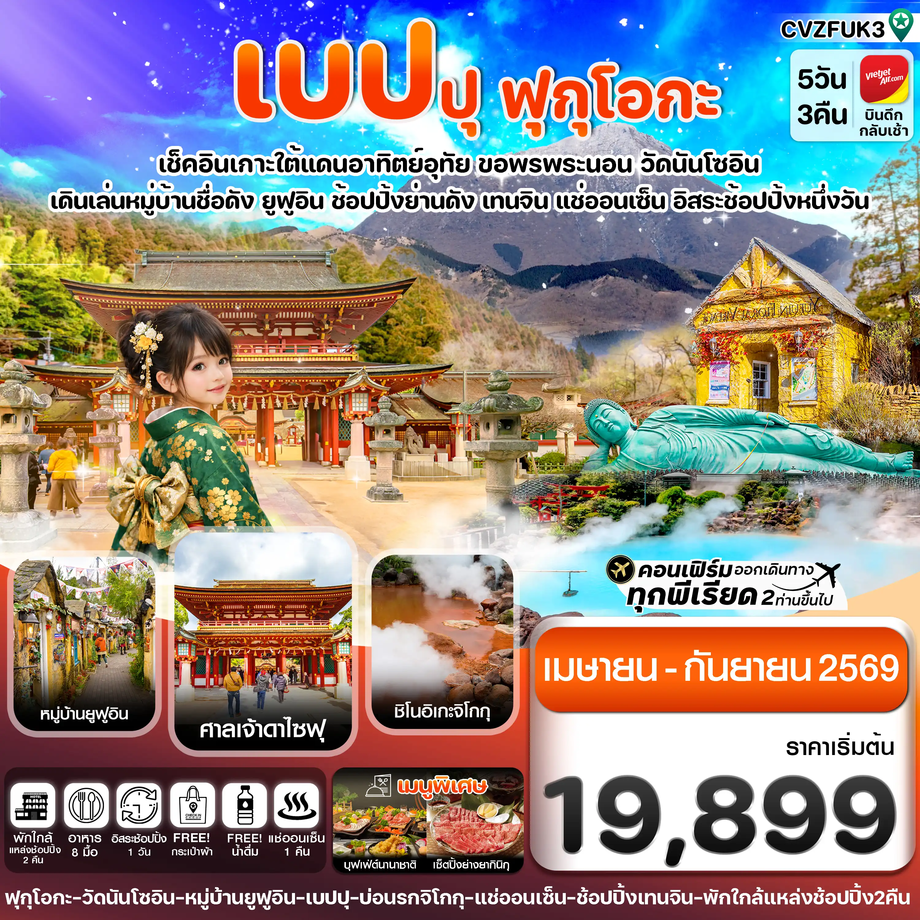 ทัวร์ญี่ปุ่น 5 วัน 3 คืน-เกาะใต้ คิวชู ฟุกุโอกะ เบปปุ 5วัน3คืน อิสระช้อปปิ้ง 1 วัน (APR-SEP 26)