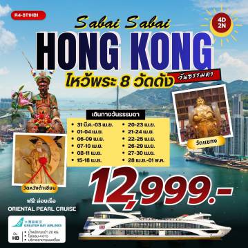 Hong Kong Tour -นัดหมายคณะ ณ สนามบิน สุวรรณภูมิ - กรุงเทพฯ (สุวรรณภูมิ) - ฮ่องกง (เช็กแล็บก็อก) เจ้าแม่กวนอิมรีพัลส์เบย์ - วัดหลินฟ้า วัดแชกง 400 ปี - เจ้าแม่ทับทิม จอสเฮ้าส์เบย์ วัดหวังต้าเซียน - วัดเจ้าแม่กวนอิมฮองฮำ - วัดปักไตฮองฮำ โรงงานกังหันฮวงจุ้ย FORTUNE JEWELRY และ ร้านหยก วัดแชกง - ฟรี ล่องเรือ ORIENTAL PEARL CRUISE - FREE DAY SHOPPING สนามบินฮ่องกง (เช็กแล็บก็อก) - กรุงเทพฯ (สุวรรณภูมิ)