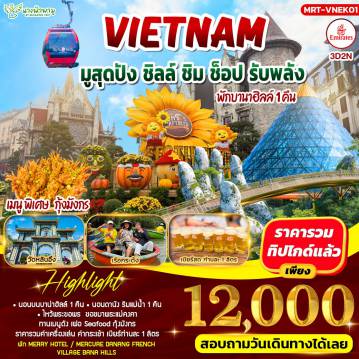 ทัวร์เวียดนามวันวิสาขบูชา 3 วัน 2 คืน-HIGHLIGHT - วัดหลินอิ้ง - ขึ้นกระเช้า - สะพานมือ - สวนดอกไม้ - สวนสนุกบาน่าฮิลล์ - จัตุรัสแสงจันทร์ - ช้อปปิ้ง POPMART - วัดโบเด - พายเรือกระด้ง - เมืองโบราณฮอยอัน - วัดกวนอู