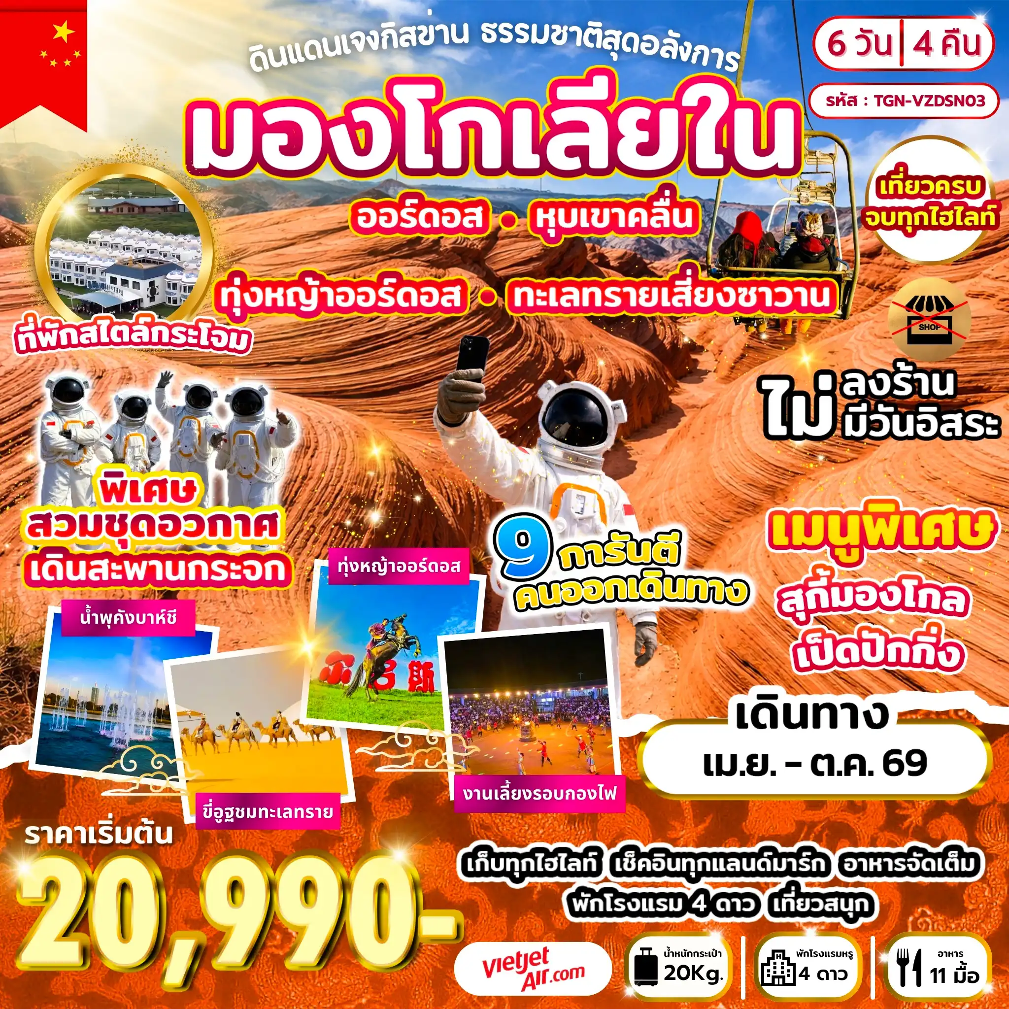 ทัวร์จีน 6 วัน 4 คืน-หุบเขาคลื่น - ออร์ดอส - น้ำพุคังบาห์ซี - ออร์ดอส - ทุ่งหญ้าออร์ดอส + รวมใส่ชุดมองโกล - ร่วมงานเลี้ยงรอบกองไฟ - ที่พักสไตล์กระโจม - ทะเลทรายเสี่ยงซาวาน - ออร์ดอส - ศูนย์วัฒนธรรมมองโกลหยวนหลิว - สวนสุสานเจงกิสข่าน - วัดโพธิสัตว์อุลาน - จัตุรัสรัฐบาล - ทะเลสาบอูลานมู่หลุน - ถนนคนเดินคังบาห์ซี