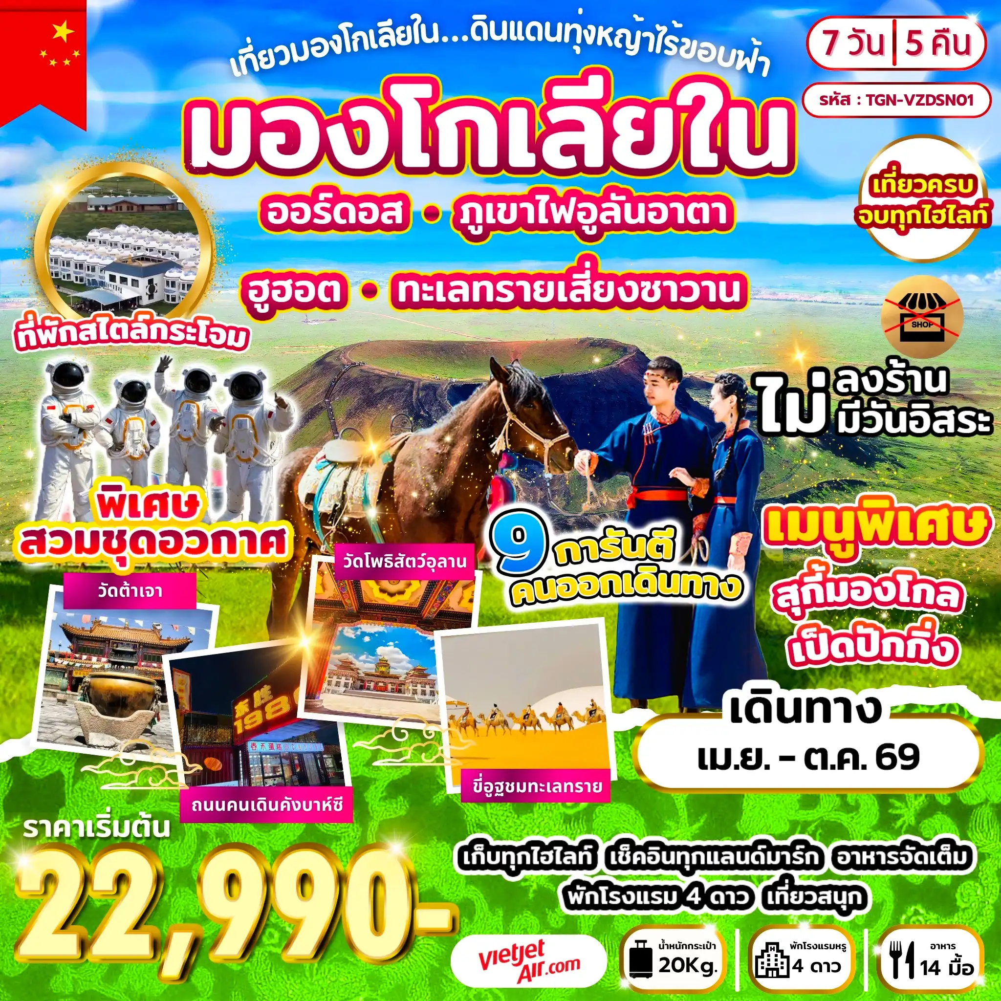 ทัวร์จีน 7 วัน 5 คืน-ออร์ดอส - ทุ่งหญ้าออร์ดอส - พิธีต้อนรับแขกสไตล์มองโกล - ผ่านชมทะเลสาบฮาซูเหมย - อุทยานภูเขาไฟอูลันฮาตา - ฉาหยูโฮ่วฉี - ที่พักสไตล์กระโจม - ฮูฮอต - วัดต้าเจา - ถนนโบราณไซ่ซ่าง - ต้าลาเต่อฉี- ทะเลทรายเสี่ยงซาวาน - เมืองออร์ดอส - วัดโพธิสัตว์อุลาน - ศูนย์วัฒนธรรมองโกลหยวนหลิว - ถนนคนเดินคังบาห์ซี- น้ำพุคังบาห์ซี