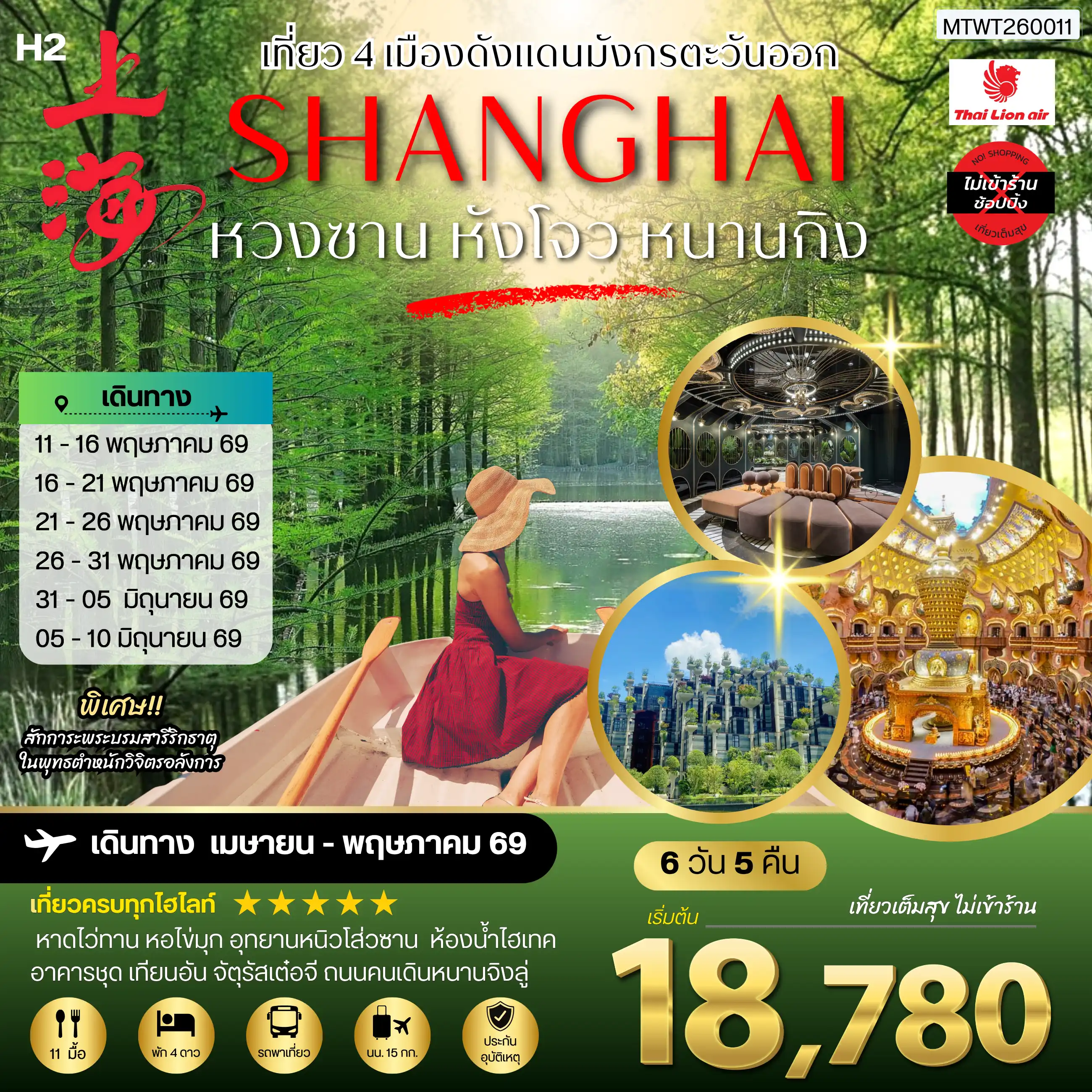 ทัวร์จีน 6 วัน 5 คืน-เที่ยว 4 เมืองดังแดนมังกรตะวันออก หวงซาน นครเซี่ยงไฮ้ เมืองหังโจว นครหนานกิง 6 วัน 5 คืน *เที่ยวเต็มสุข ไม่เข้าร้าน* H2