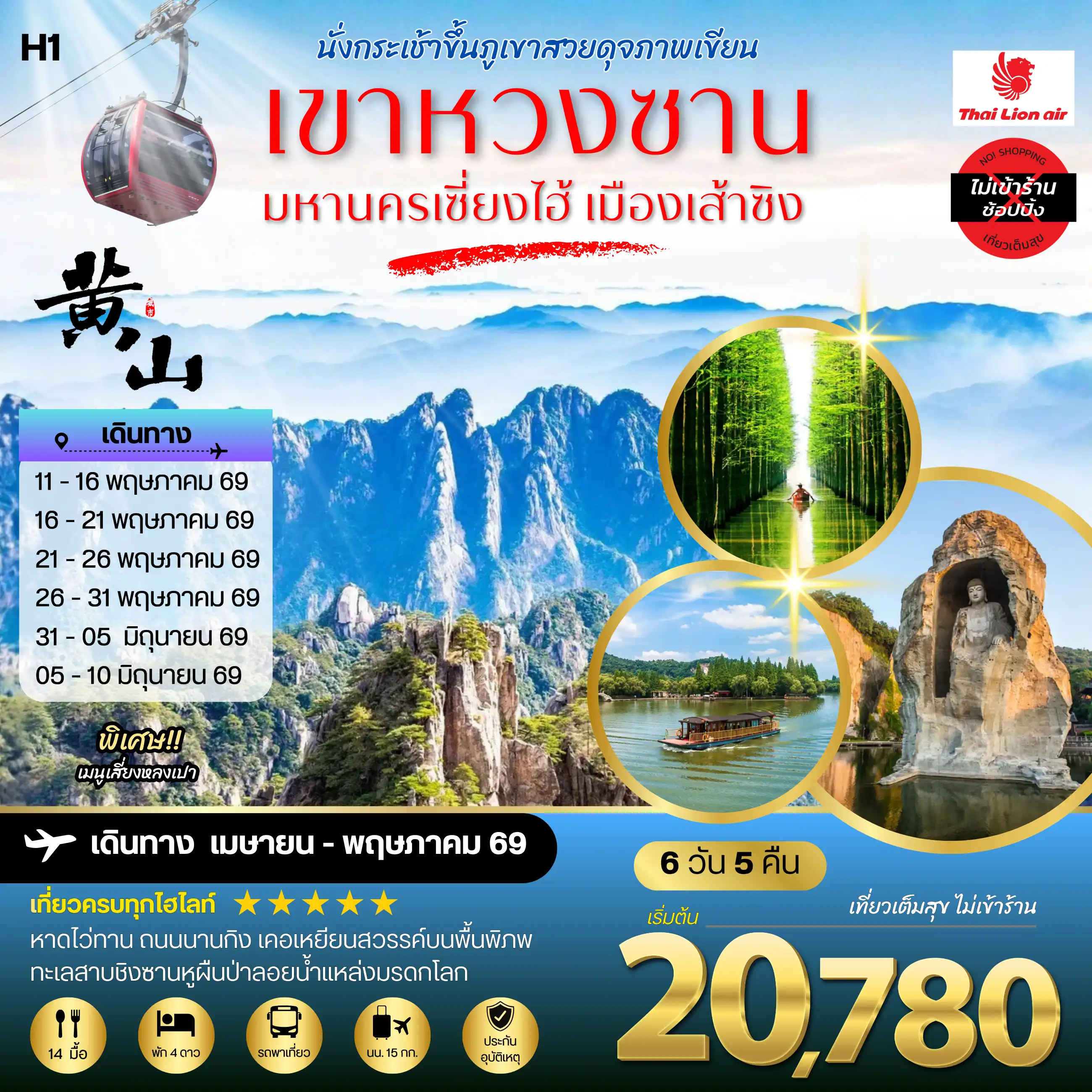 ทัวร์จีน 6 วัน 5 คืน-ภูเขาหวงซาน ภูเขาสวยดุจภาพเขียน มหานครเซี่ยงไฮ้ หาดไว่ทาน ถนนนานกิง เมืองเส้าซิงดินแดนแห่งนักกวี เคอเหยียนสวรรค์บนพื้นพิภพ ทะเลสาบชิงซานหูผืนป่าลอยน้ำแหล่งมรดกโลก 6 วัน 5 คืน โดยสายการบินไทยไลอ้อนแอร์ H1