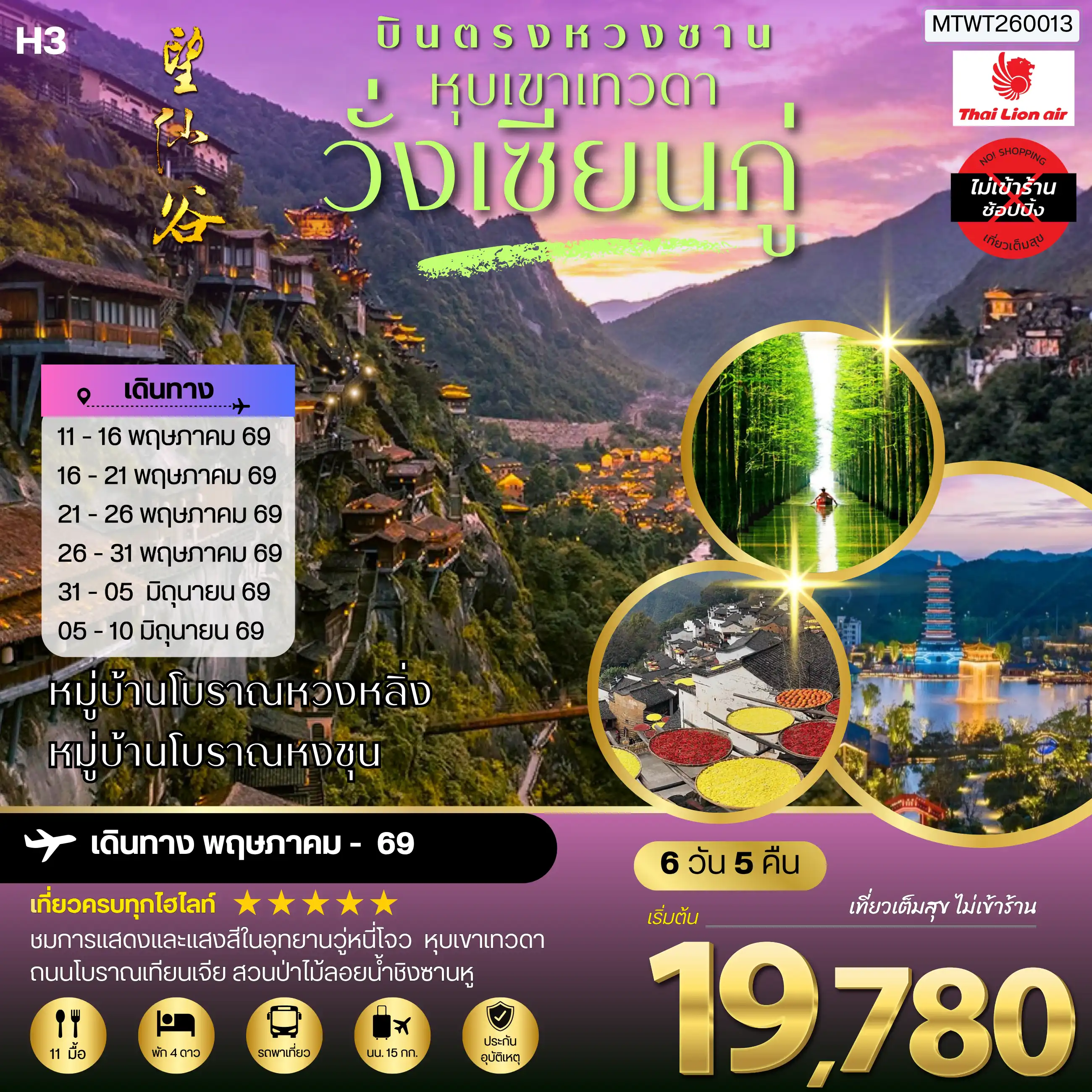 ทัวร์จีน 6 วัน 5 คืน-บินตรงหวงซาน หุบเขาเทวดาวั่งเซียนกู่ หมู่บ้านโบราณหวงหลิ่ง หมู่บ้านโบราณหงชุน 6 วัน 5 คืน ไม่เข้าร้าน H3