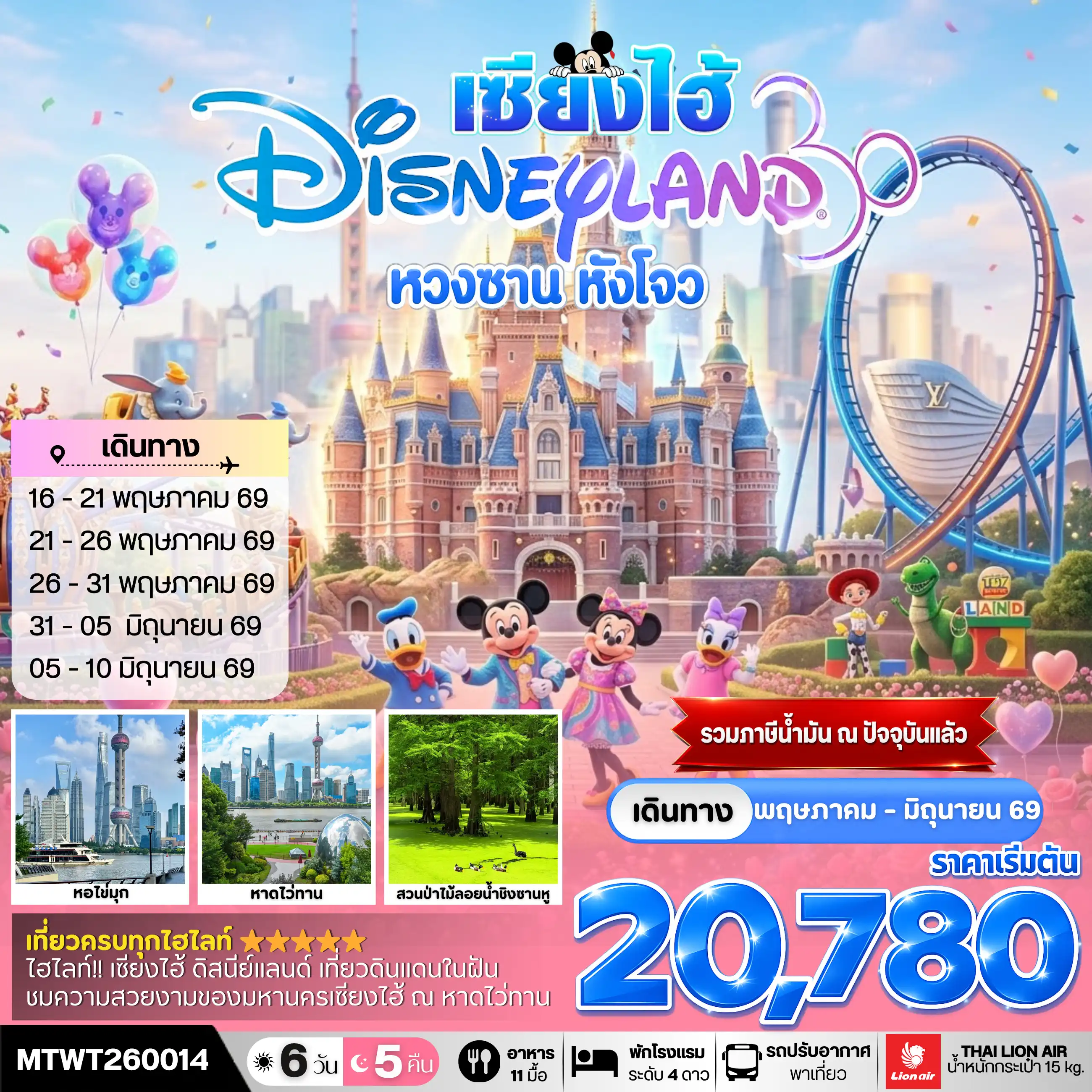 ทัวร์จีน 6 วัน 5 คืน-เมืองหวงซาน นครเซี่ยงไฮ้ เมืองหังโจว เที่ยว Disneyland เต็มวัน 6 วัน 5 คืน *เที่ยวเต็มสุข ไม่เข้าร้าน* H4