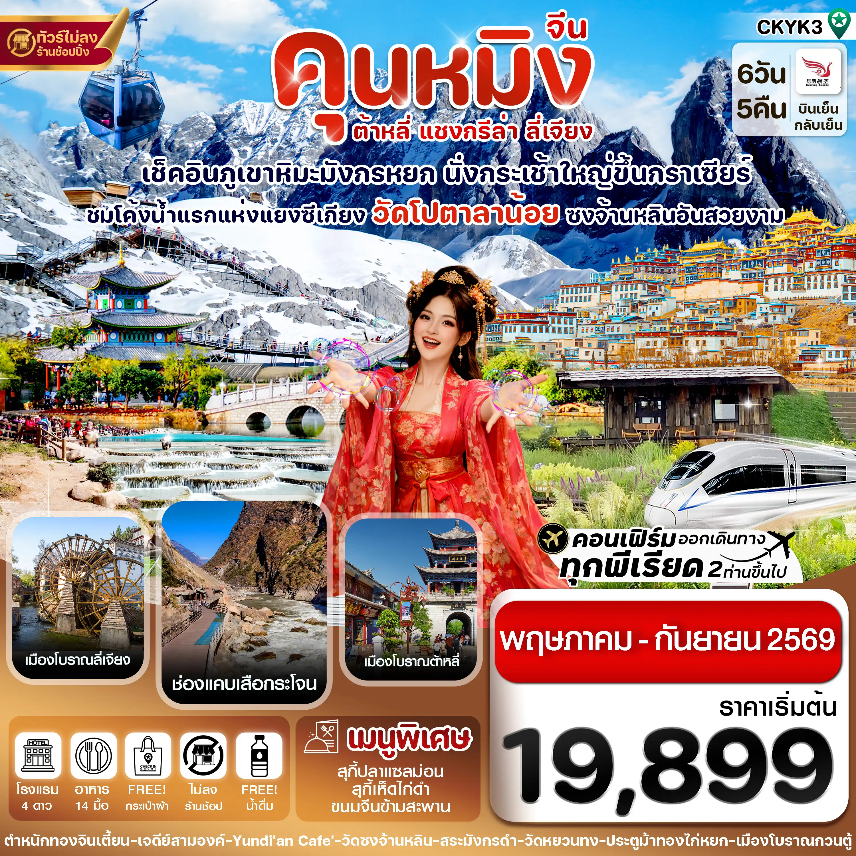 ทัวร์จีน 6 วัน 5 คืน-คุนหมิง-ต้าหลี่-แชงกรีล่า-ลี่เจียง 6 วัน 5 คืน บิน Kunming airline (May-Sep 2026)