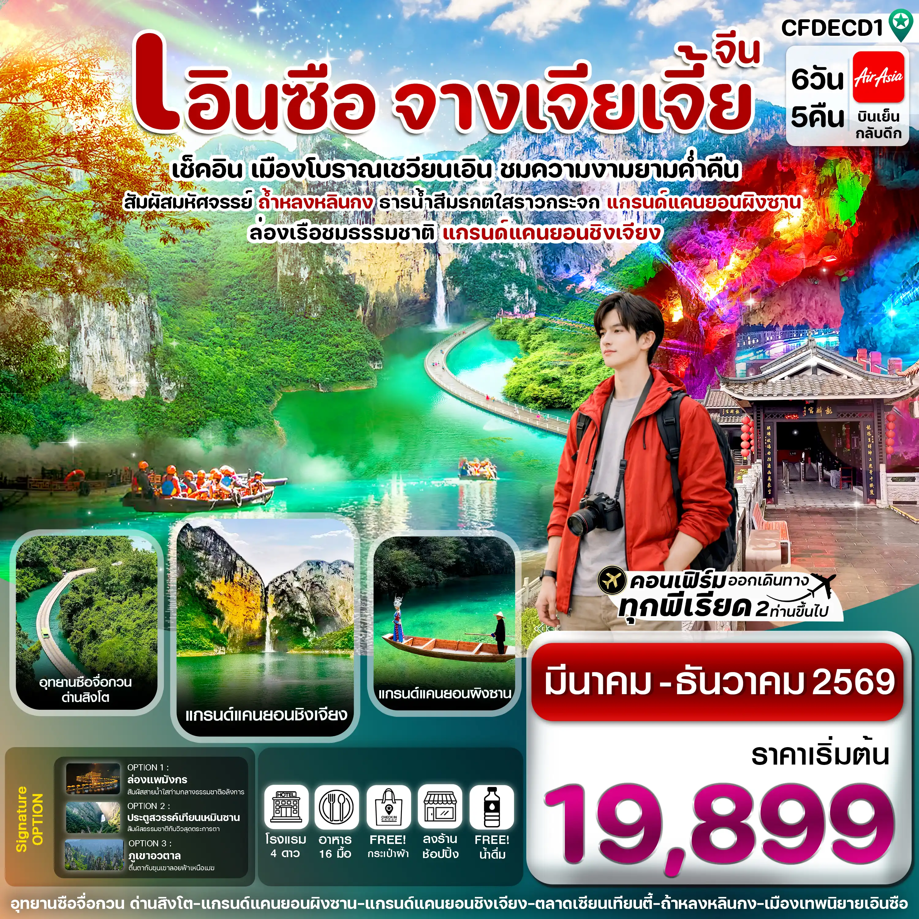 ทัวร์จางเจียเจี้ย 6 วัน 5 คืน-เอินซือ ล่องเรือเขาผิงซาน ชมความงามเมืองเชวียนเอิน จางเจียเจี้ย  6 วัน 5 คืน บิน FD (MAR-DEC 26)