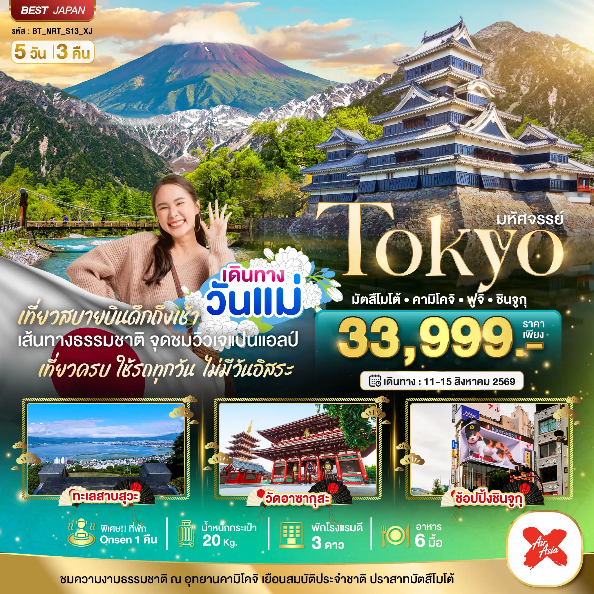 ทัวร์ญี่ปุ่น 5 วัน 3 คืน-มหัศจรรย์...TOKYO มัตสึโมโต้ คามิโคจิ ฟูจิ ชินจูกุ