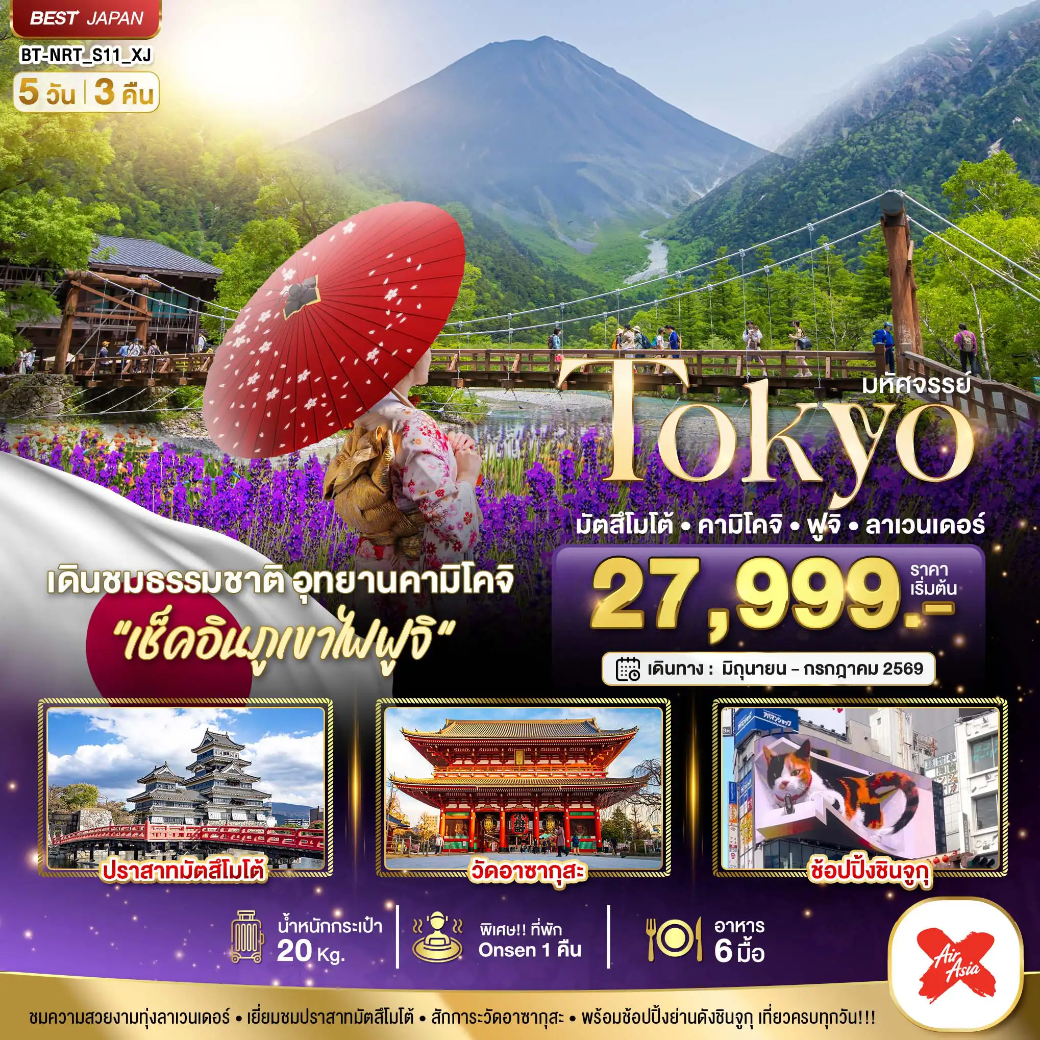 ทัวร์ญี่ปุ่น 5 วัน 3 คืน-มหัศจรรย์...TOKYO มัตสึโมโต้ คามิโคจิ ฟูจิ ลาเวนเดอร์
