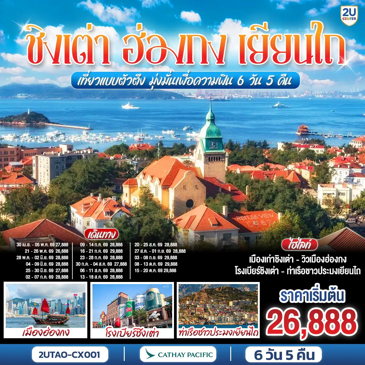 ทัวร์จีน 6 วัน 5 คืน-สัมผัสเมืองตากอากาศสไตล์เยอรมัน ถ่ายรูปสวยทุกมุม! เยือนแลนด์มาร์ก 