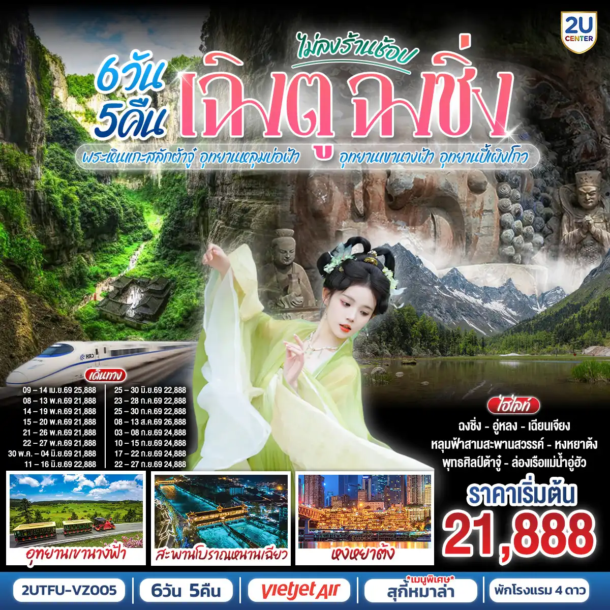 ทัวร์จีน 6 วัน 5 คืน-เฉิงตู - ต้าจู๋ - พระพุทธรูปแกะสลักหินต้าจู๋ เขาเป๋าติ่ง(รวมรถแบตเตอรี่) - เมืองอู่หลง - อุทยานหลุมบ่อฟ้าสะพานสวรรค์(รวมรถอุทยาน+ลิฟต์+รถแบตเตอรี่+ระเบียงแก้ว - อุทยานเขานางฟ้า(รวมรถไฟเล็ก) - หงหยาต้ง - เมืองฉงชิ่ง - ตึกขุยซิง ชั้น 22 - ชมรถไฟรถไฟฟ้าทะลุตึก - นั่งรถไฟความเร็วสูงกลับเฉิงตู - สะพานโบราณหนานเฉียว - เมืองโบราณกวนเซี่ยน - เมืองตูเจียงเยี่ยน - อุทยานปี้เผิงโกว(รวมรถอุทยาน) - เมืองเฉิงตู - ถนนโบราณซอยกว้างซอยแคบ - วัดต้าฉือ - ถนนคนเดินซุนซีลู่ - หมีแพนด้าปีนตึกIFS - ถนนไท่กู๋หลี่ 
เมนูพิเศษ:  สุกี้หม้อไฟหมาล่า