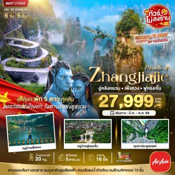 ทัวร์จีน 6 วัน 5 คืน-มหัศจรรย์... จางเจียเจี้ย เฟิ่งหวง ฟูหรงเจิ้น (พัก 5 ดาว ไม่ลงร้าน)