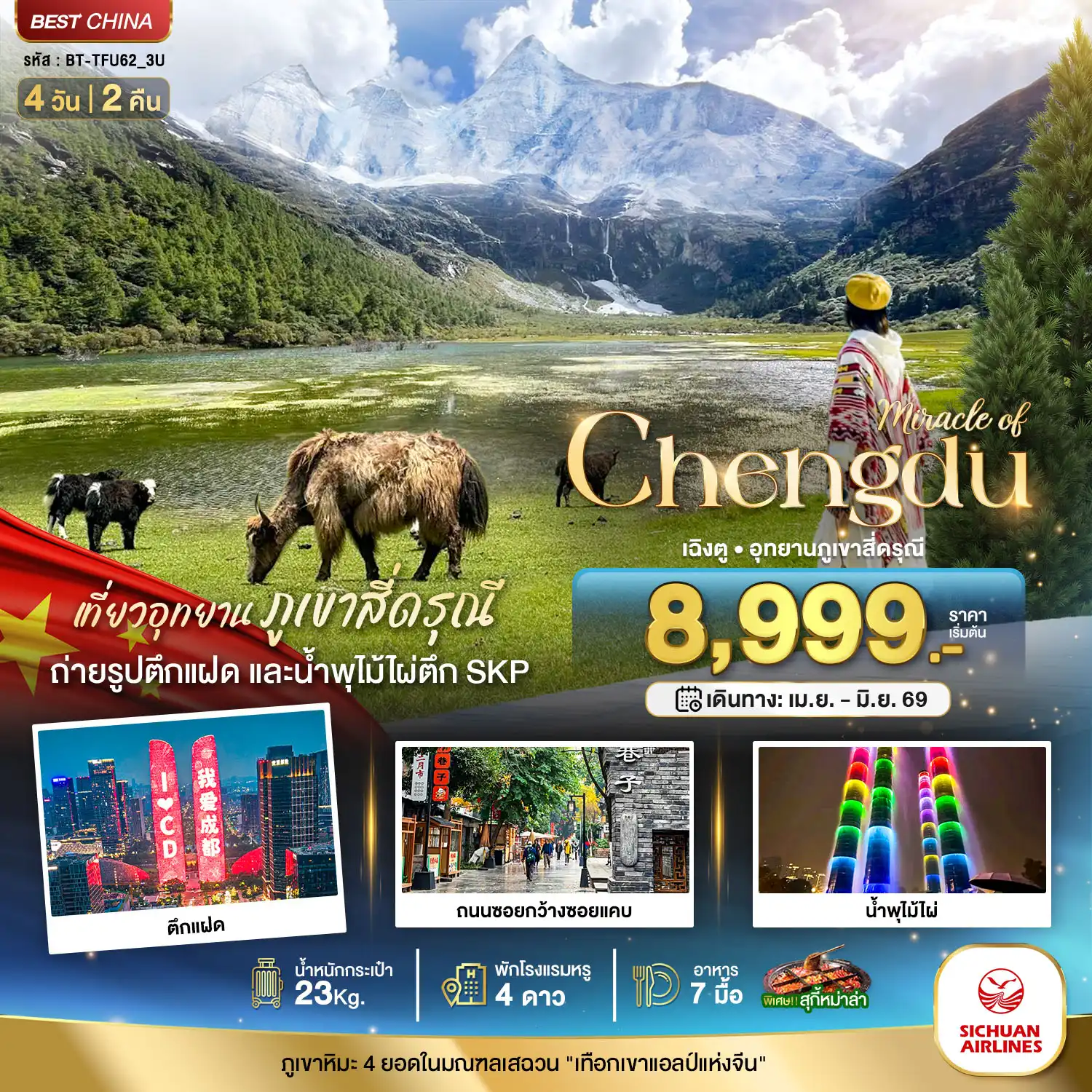 ทัวร์เฉิงตู 4 วัน 2 คืน-มหัศจรรย์...เฉิงตู มรดกโลกภูเขาสี่ดรุณี