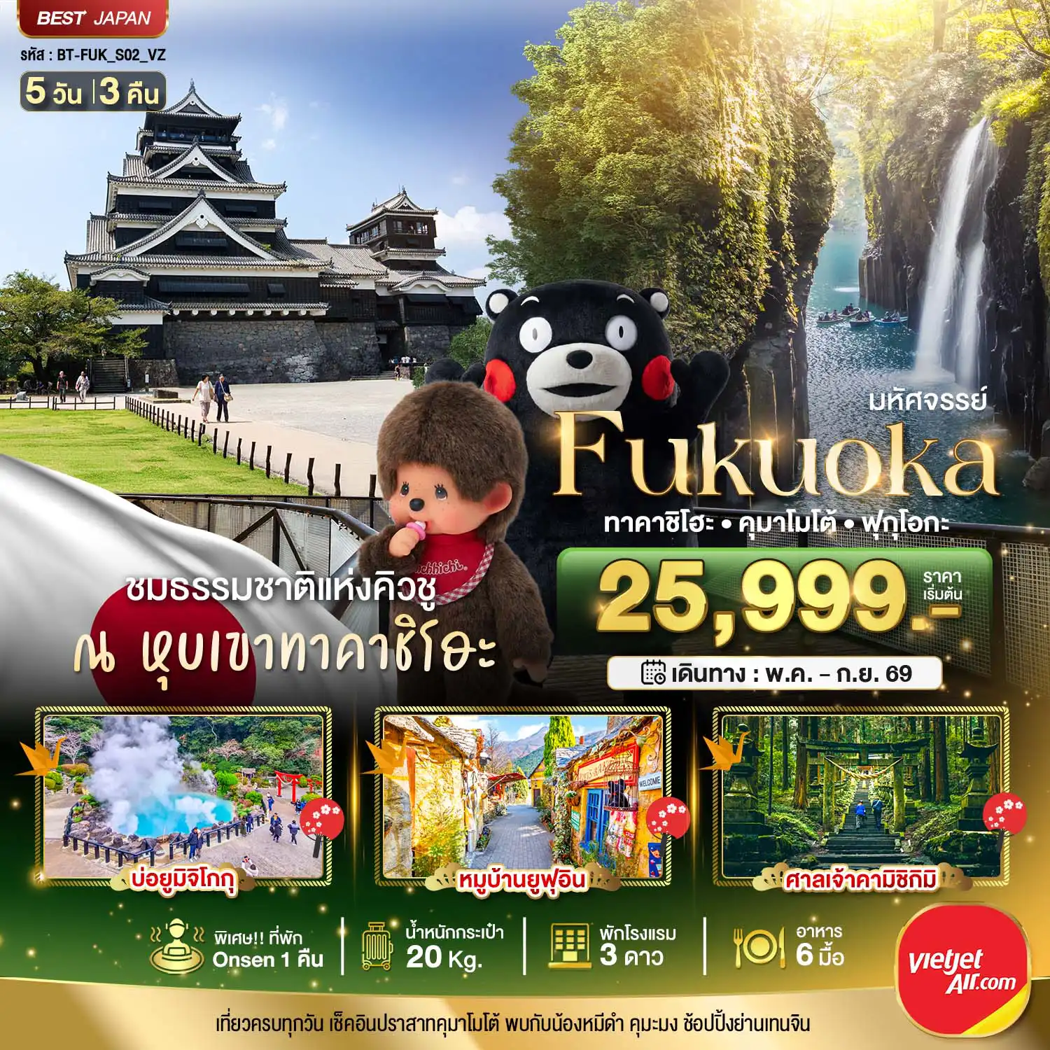 ทัวร์ญี่ปุ่น 5 วัน 3 คืน-มหัศจรรย์...FUKUOKA ทาคาชิโฮะ  เบปปุ คุมาโมโต้