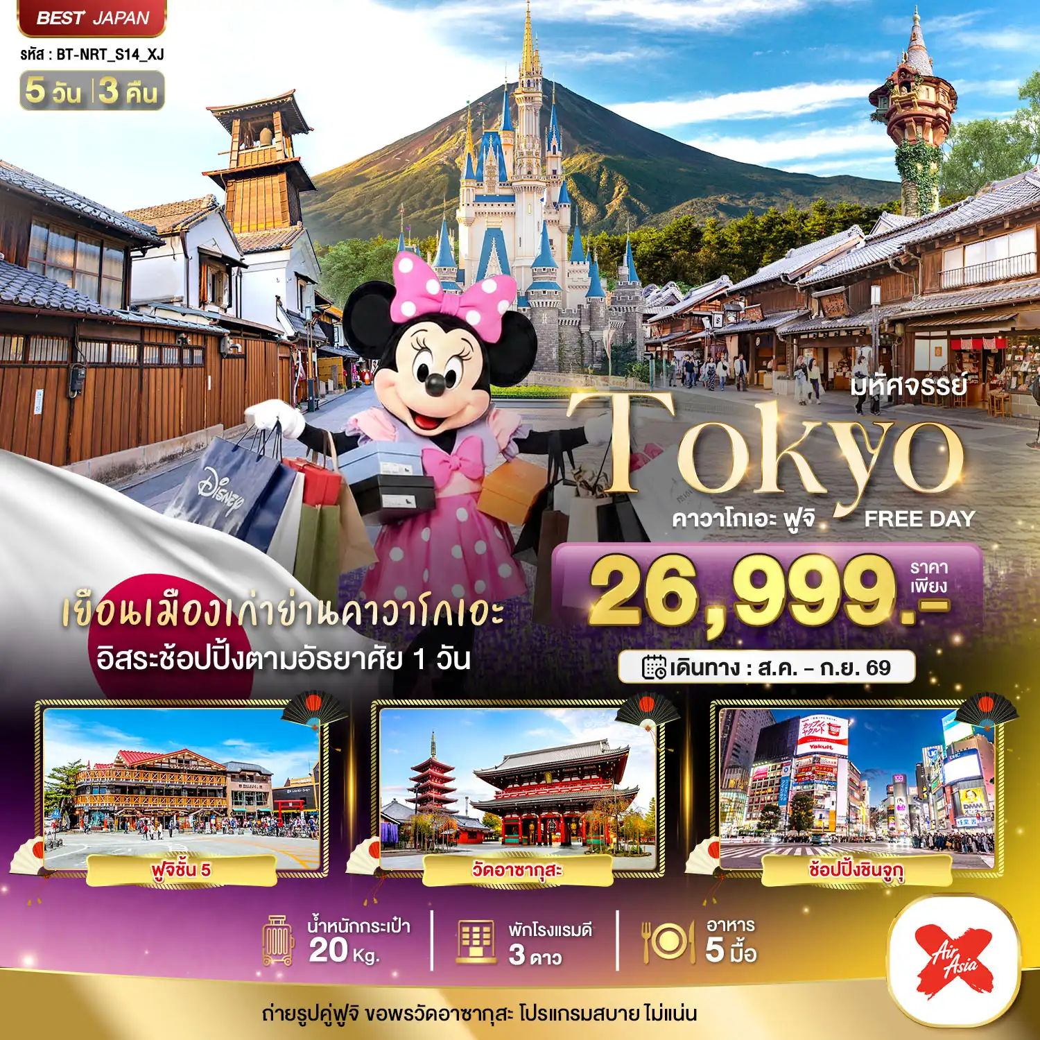 ทัวร์ญี่ปุ่น 5 วัน 3 คืน-มหัศจรรย์...TOKYO คาวาโกเอะ ฟูจิ FREE DAY