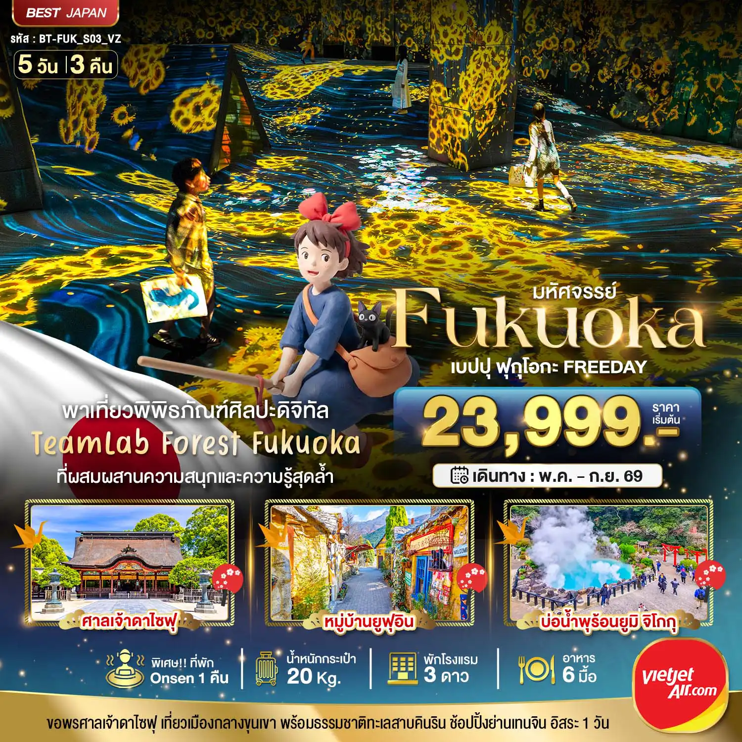 ทัวร์ญี่ปุ่น 5 วัน 3 คืน-มหัศจรรย์...FUKUOKA เบปปุ ฟุกุโอกะ TEAMLAB FREEDAY