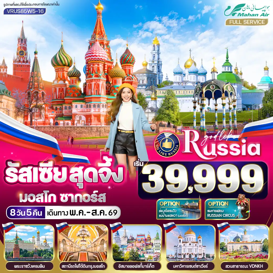 ทัวร์รัสเซีย 8 วัน 5 คืน-VRUS85W5-16 รัสเซีย สุดจึ้ง มอสโคว์ ซากอร์ส 8 วัน 5 คืน MOW-ZAG BY W5